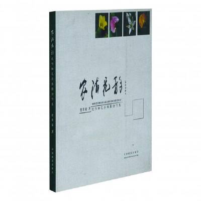 RT正常发货 农海花韵：农作物花卉摄影诗作集9787517903222 贾英豪中国摄影出版社艺术书籍