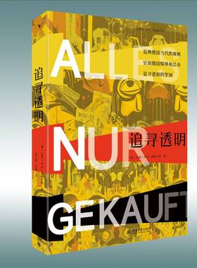 RT正版 追寻透明:Korruption in der Bundesrepublik seit 19499787301342275 延斯·伊沃·恩格尔斯北京大学出版社政治书籍