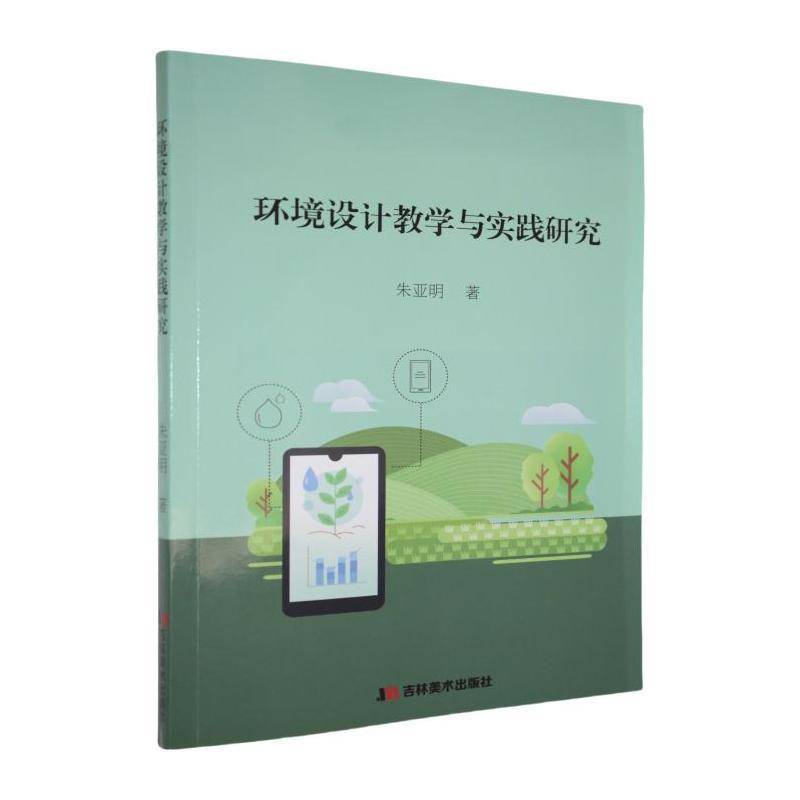 RT正版 环境设计教学与实践研究9787557593148 朱亚明吉林社建筑书籍