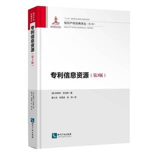 社工业技术书籍 斯蒂芬·亚当斯知识产权出版 RT正版 专利信息资源9787513052160