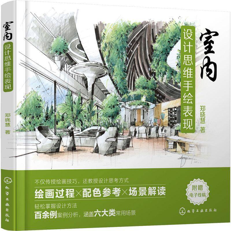 RT正版 室内设计思维手绘表现9787122421449 郑晓慧化学工业出版社建筑书籍