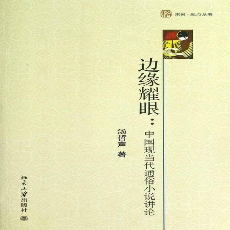 RT正版 边缘耀眼:中国现当代通俗小说讲论9787301217498 汤哲声北京大学出版社小说书籍