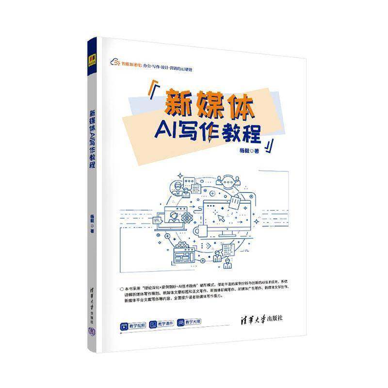 RT正版 新媒体AI写作教程9787302698746 杨毅清华大学出版社图书书籍