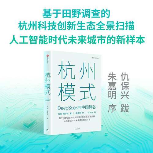 RT现货速发 杭州模式:DeepSeek与中国算谷9787521775518 刘典中信出版集团股份社会科学书籍