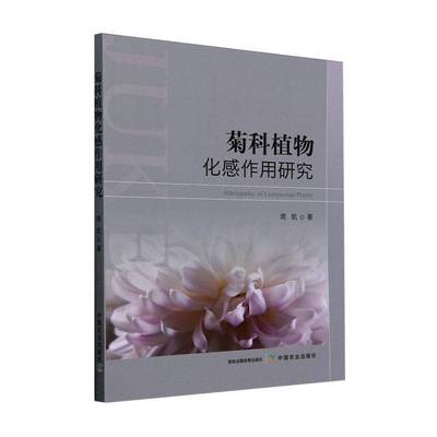 RT正版 菊科植物化感作用研究9787109326057 周凯中国农业出版社自然科学书籍