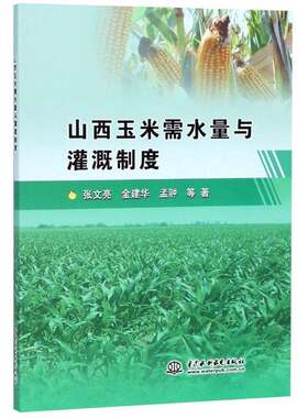 RT现货速发 山西玉米需水量与灌溉制度9787517059387 张文亮中国水利水电出版社工业技术书籍