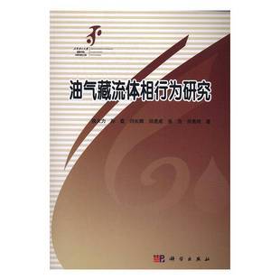 RT正版 油气藏流体相行为研究9787030497123 侯大力科学出版社自然科学书籍
