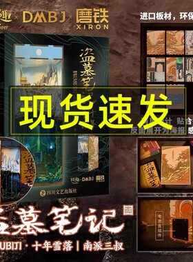 现货速发 盗墓笔记十年雪落拼装感应书立盗墓笔记部官方授权正版场景新月饭店周边亲手还原铁三角重聚名场景南派三叔重启极海听雷
