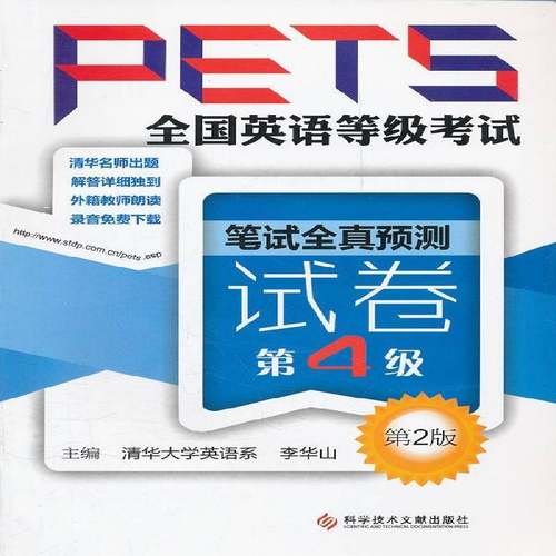 RT正版 全国英语等级考试(PETS)笔试全真预测试卷:4级9787502370299 李华山科学技术文献出版社外语书籍