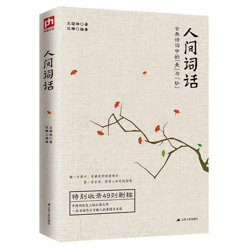 RT正版 人间词话:古典诗词中的美与妙(5年修订版)9787214175410 王国维江苏人民出版社文学书籍