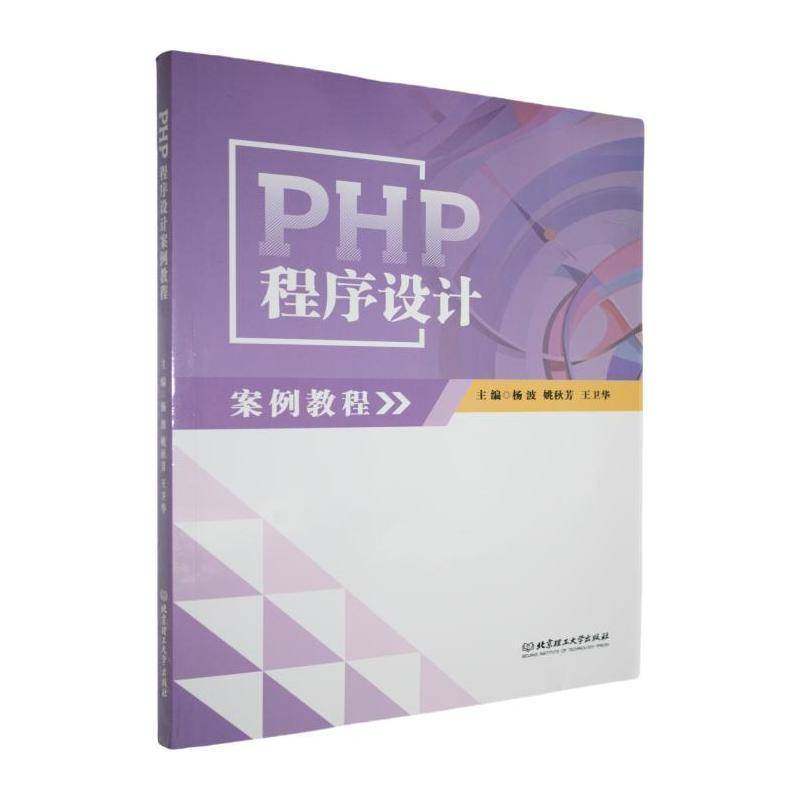 RT正版 PHP程序设计案例教程9787576349030 杨波北京理工大学出版社计算机与网络书籍