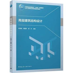 RT正版 高层建筑结构设计9787112284405 朱海涛中国建筑工业出版社建筑书籍
