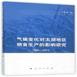气候变化对太湖地区粮食生产 陈超人民出版 影响研究 19119787010156040 社社会科学书籍 960 RT正版