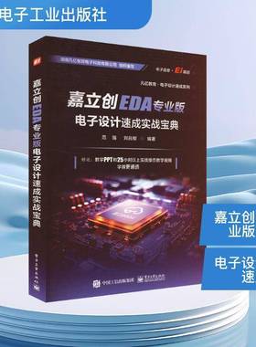 RT正版 嘉立创EDA专业版电子设计速成实战9787121483356 范强电子工业出版社工业技术书籍
