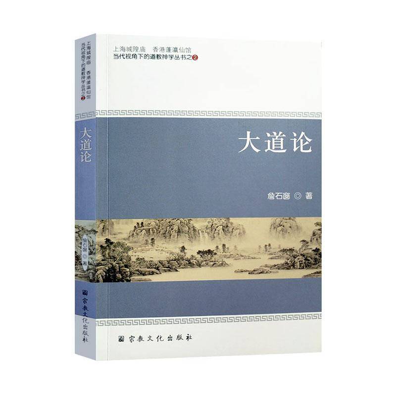 RT正版 大道论9787518807468 詹石窗文化出版社传记书籍