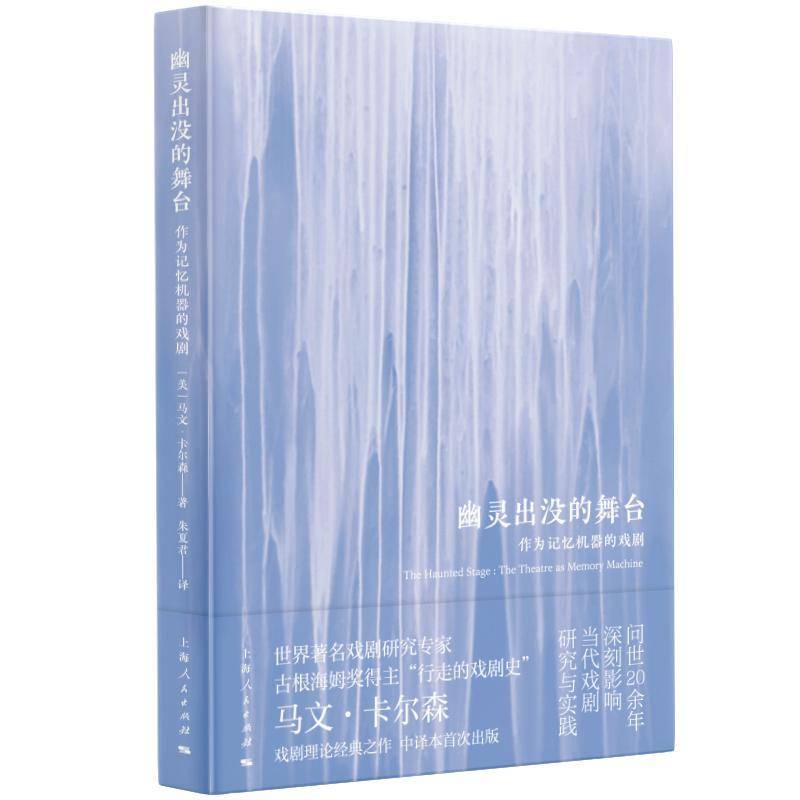 RT正版 幽灵出没的舞台:作为记忆机器的戏剧:the theatre as memory machine9787208185746 马文·卡尔森上海人民出版社艺术书籍