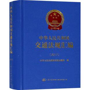 RT正版 中华人民共和国交通法规汇编：20179787114148675 中华人民共和国交通运输人民交通出版社股份法律书籍