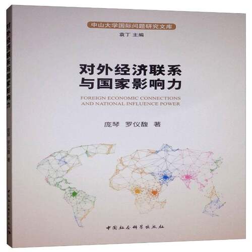 RT现货速发 对外经济联系与国家影响力9787520331319 庞琴中国社会科学出版社经济书籍