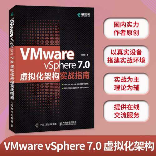 RT现货速发 VMware vSphere 7.0虚拟化架构实战指南9787115569820 何坤源人民邮电出版社计算机与网络书籍