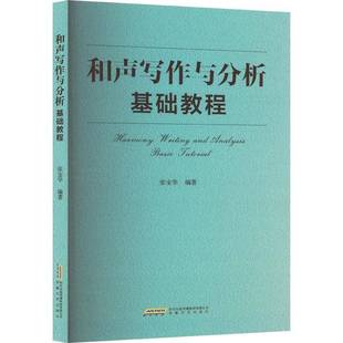 社艺术书籍 张宝华安徽文艺出版 RT正版 和声写作与分析基础教程9787539681177