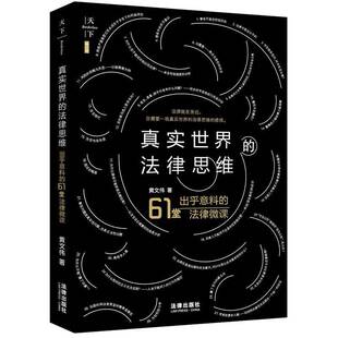 RT现货速发 真实世界的法律思维——出乎意料的61堂法律微课9787519732202 黄文伟法律出版社法律书籍