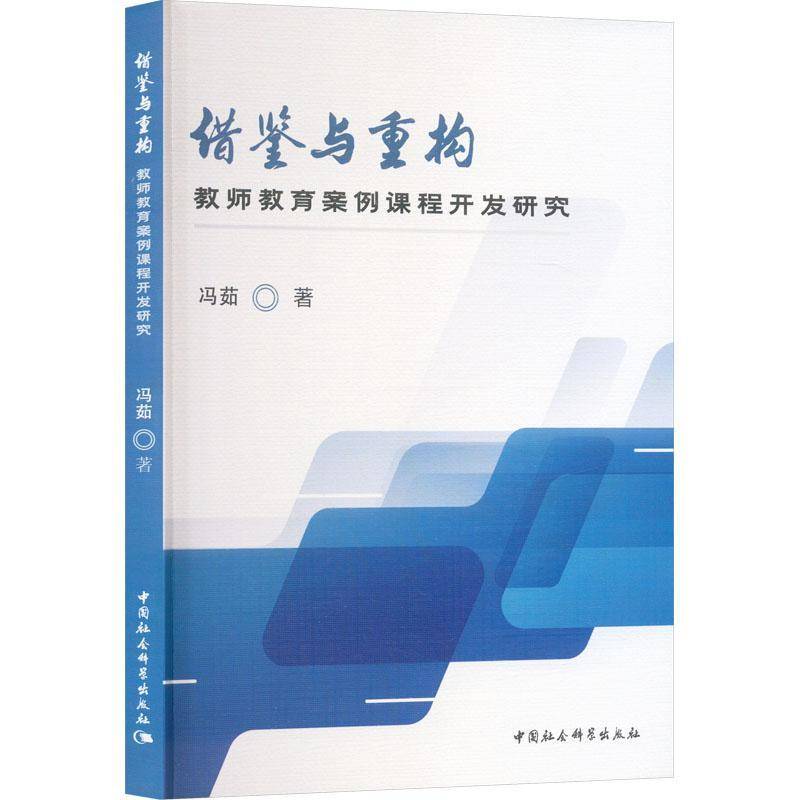 RT正版 借鉴与重构:教师教育案例课程开发研究9787522742472 冯茹中国社会科学出版社社会科学书籍