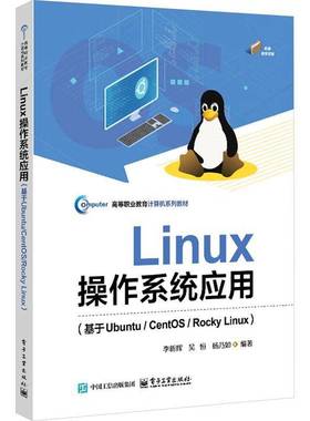 RT正版 Linux操作系统应用:基于Ubuntu/CentOS/Rocky Linux9787121492006 李新辉电子工业出版社计算机与网络书籍
