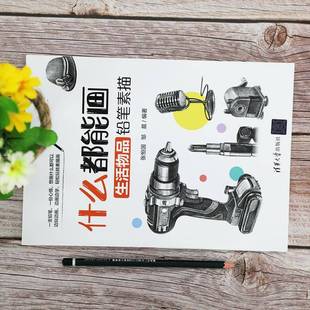 社艺术书籍 张恒国清华大学出版 RT正版 什么都能画：生活物品铅笔素描9787302561316