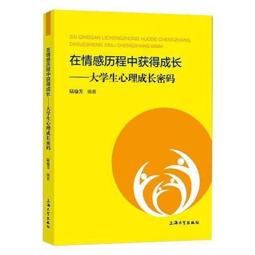 RT现货速发 在情感历程中获得成长——大学生心理成长密码9787567141407 陆瑜芳上海大学出版社生活休闲书籍