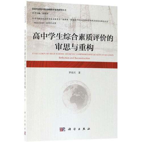 RT现货速发 高中学生综合素质评价的审思与重构9787030567765 罗祖兵科学出版社社会科学书籍