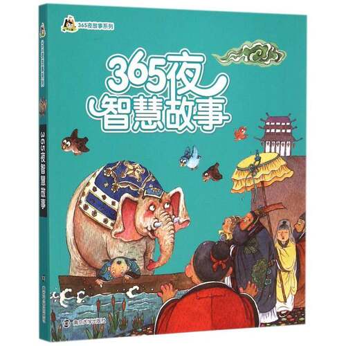 RT现货速发 365夜智慧故事9787305150890 李元摄影机构南京大学出版社儿童读物书籍