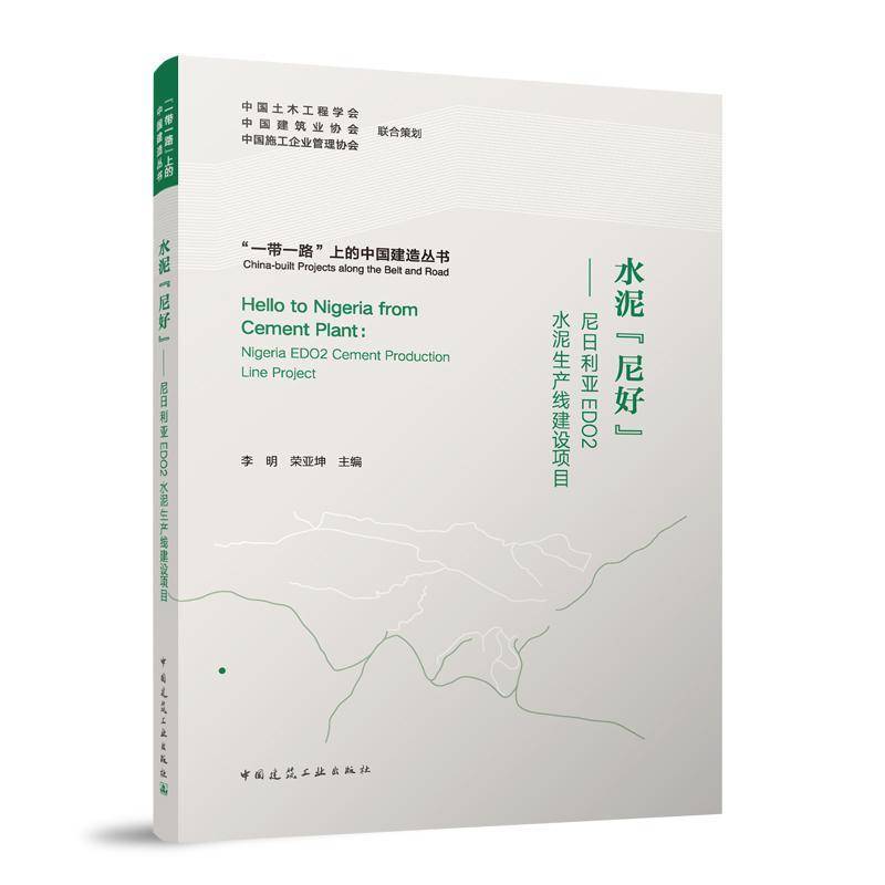 RT正版 水泥“尼好”:尼日利亚EDO2水泥生产线建设项目:Nigeria EDO2 cement prod9787112289226 李明中国建筑工业出版社建筑书籍