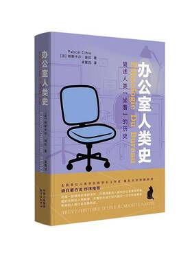 RT正版 办公室人类史:简述人类“坐着”的历史:brève histoiré d'une human9787547327463 帕斯卡尔·迪比东方出版中心图书书籍
