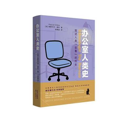 RT正版 办公室人类史:简述人类“坐着”的历史:brève histoiré d'une human9787547327463 帕斯卡尔·迪比东方出版中心图书书籍