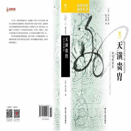 RT现货速发 天潢贵胄:宋代宗室史:a history of the imperial clan of Sung China9787214040978 贾志扬江苏人民出版社传记书籍