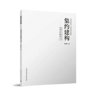 RT正版 集约建构:青岛市民健身中心:Qingdao civic fitness center9787112298846 高庆辉中国建筑工业出版社建筑书籍