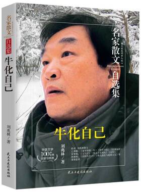 RT正版 牛化自己9787513917087 刘兆林民主与建设出版社文学书籍