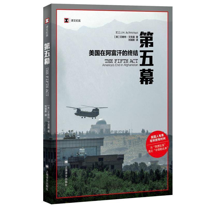 RT正版 五幕：美国在阿富汗的终结（译文纪实）9787532795314 艾略特·艾克曼上海译文出版社传记书籍