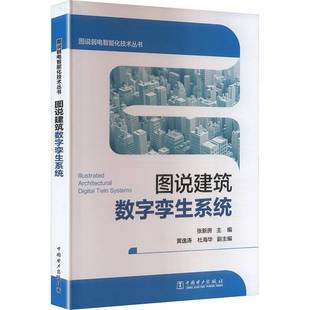 RT正版 图说建筑数字孪生系统9787523903940 张新房中国电力出版社图书书籍