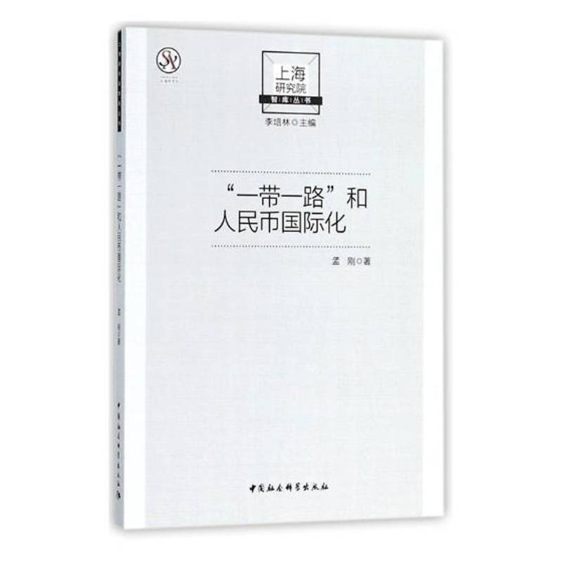 RT正版 “”和人民币化9787520326445 孟刚中国社会科学出版社经济书籍