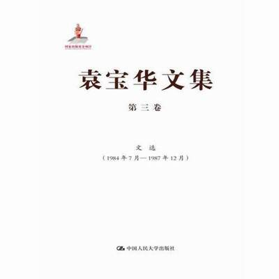 RT现货速发 袁宝华文集:1984年7月-1987年12月:第三卷:文选9787300178868 袁宝华中国人民大学出版社社会科学书籍