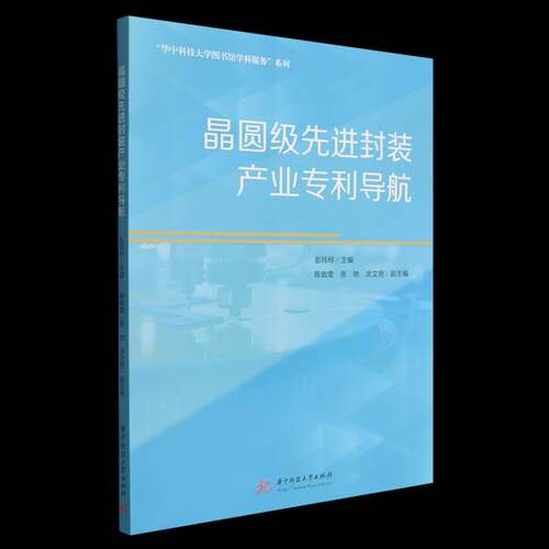 RT现货速发 晶圆级先进封装产业专利导航9787577224411 彭玲玲华中科技大学出版社文化书籍