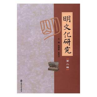 RT正版 明文化研究:辑9787305176074 蒋德勤南京大学出版社文化书籍