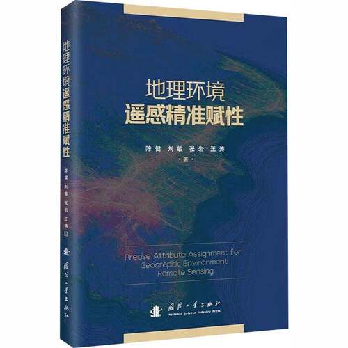 RT现货速发 地理环境遥感赋性9787118139129 陈健国防工业出版社经济书籍
