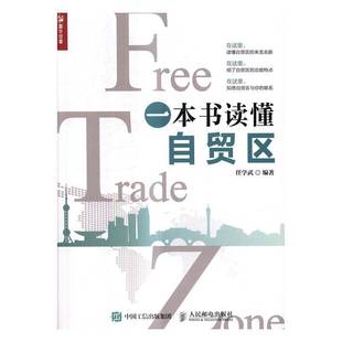 RT正版 一本书读懂自贸区9787115448903 任学武人民邮电出版社经济书籍