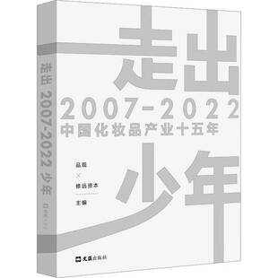 RT正版 走出少年:2007-2022中国化妆品产业十五年9787549639250 品观文汇出版社经济书籍