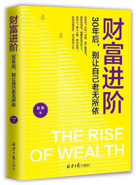 RT现货速发 财富进阶：30年后，别让自己老无所依9787547741672 赵黎北京社生活休闲书籍