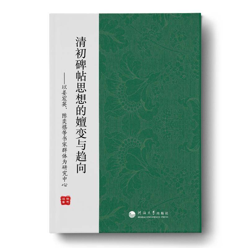 RT正版 清初碑帖思想的嬗变与趋向--以姜宸英陈奕禧等书家群体为研究中心9787563072040 张志远河海大学出版社艺术书籍