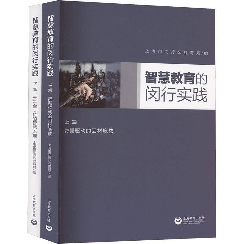 RT正版 智慧教育的闵行实践9787572018497 上海市闵行区教育局上海教育出版社社会科学书籍