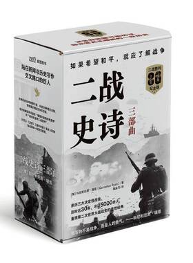 RT正常发货 二战史诗三部曲（全3册）9787515841182 科尼利厄斯·瑞恩中华工商联合出版社小说书籍